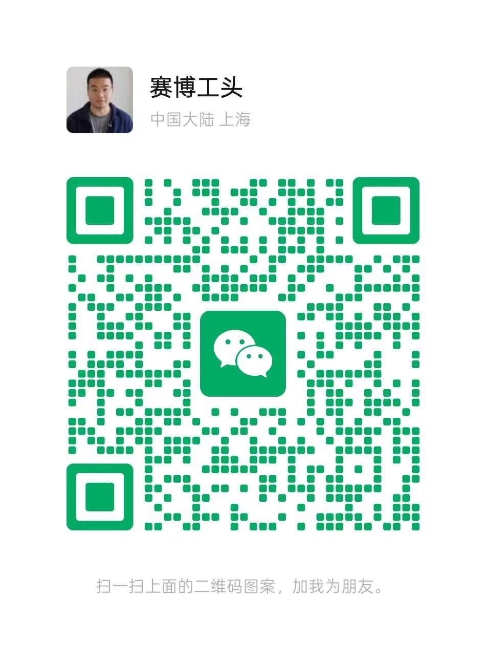 赛博工头微信二维码