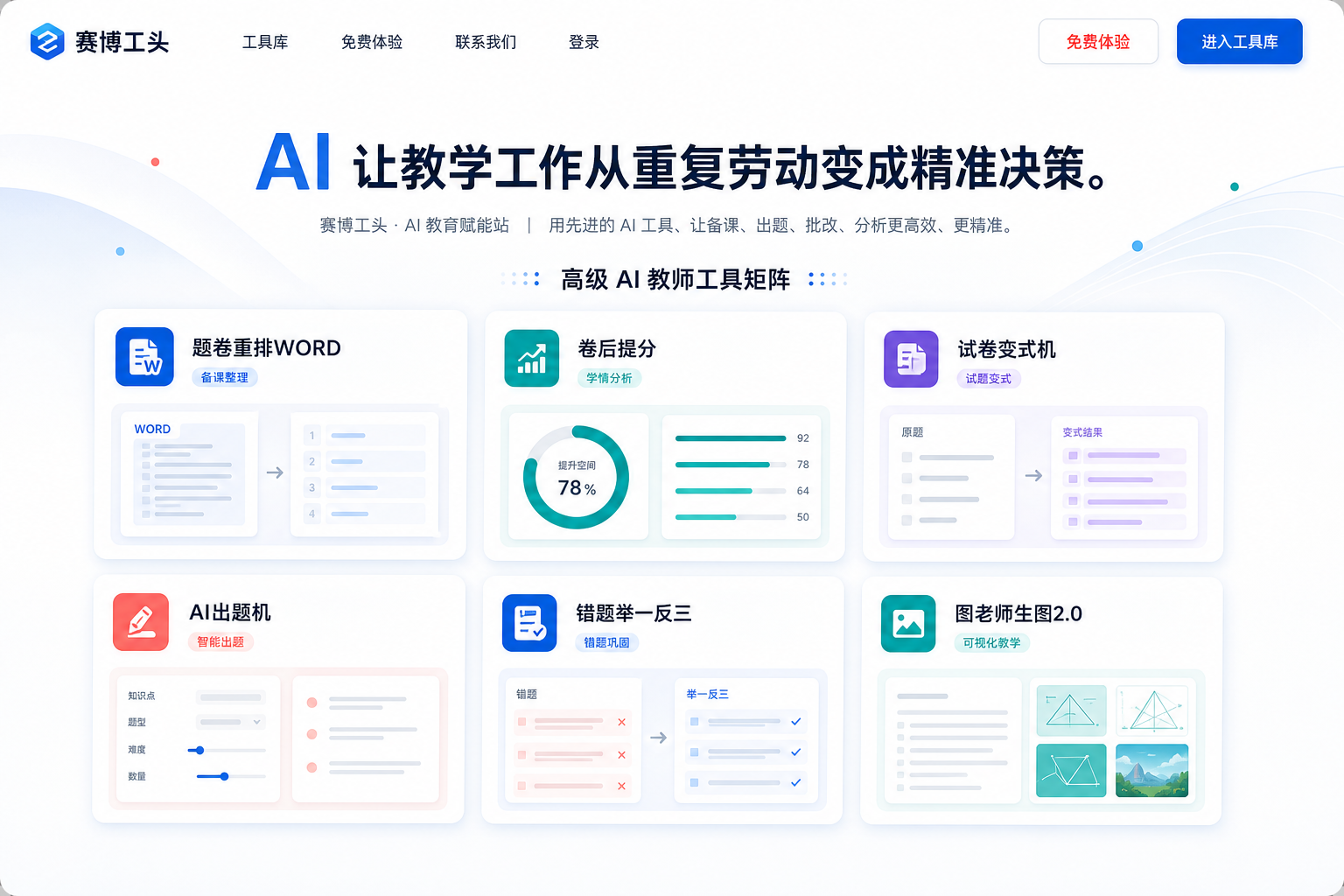 明亮工具矩阵风格的 AI 教育主页 UI
